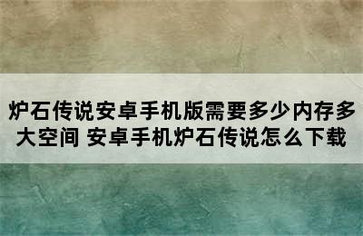 炉石传说安卓手机版需要多少内存多大空间 安卓手机炉石传说怎么下载